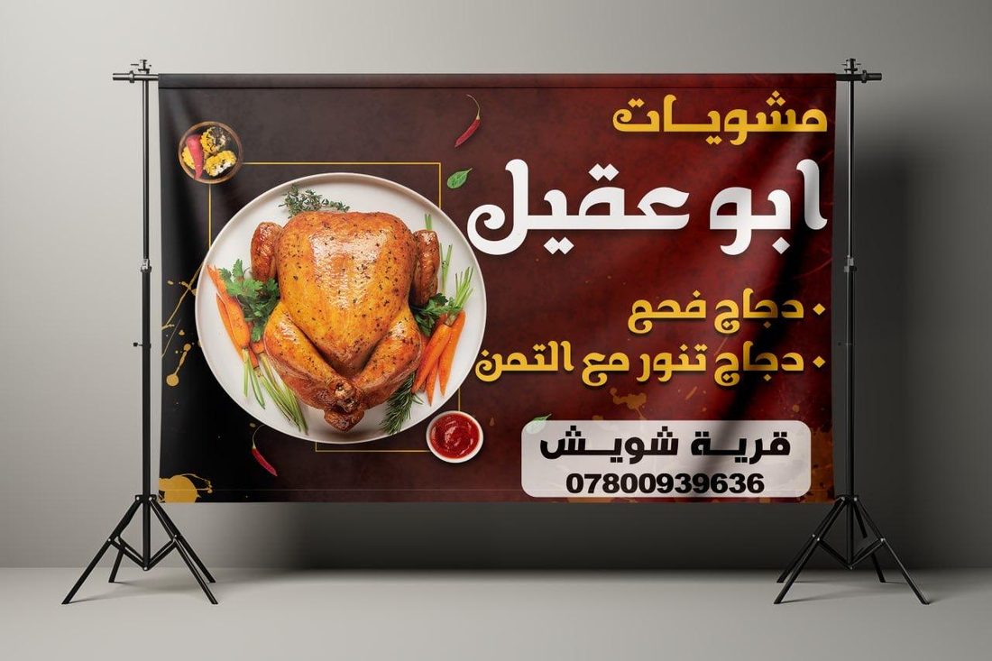 بنر مطعم مشويات أبو عقيل