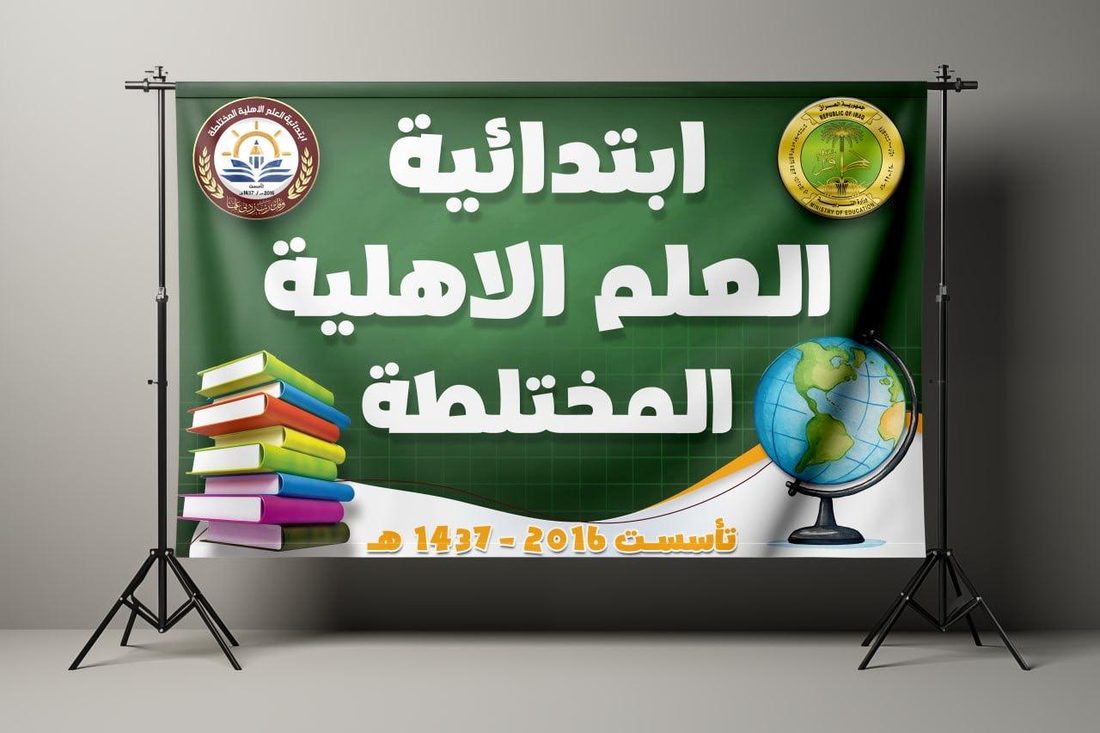 بنر ابتدائية العلم الأهلية