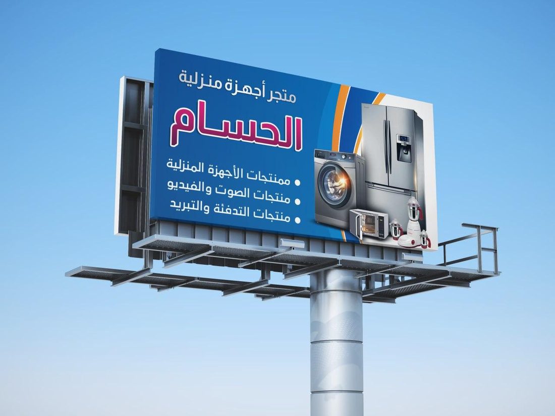 لوحة متجر الحسام للأجهزة