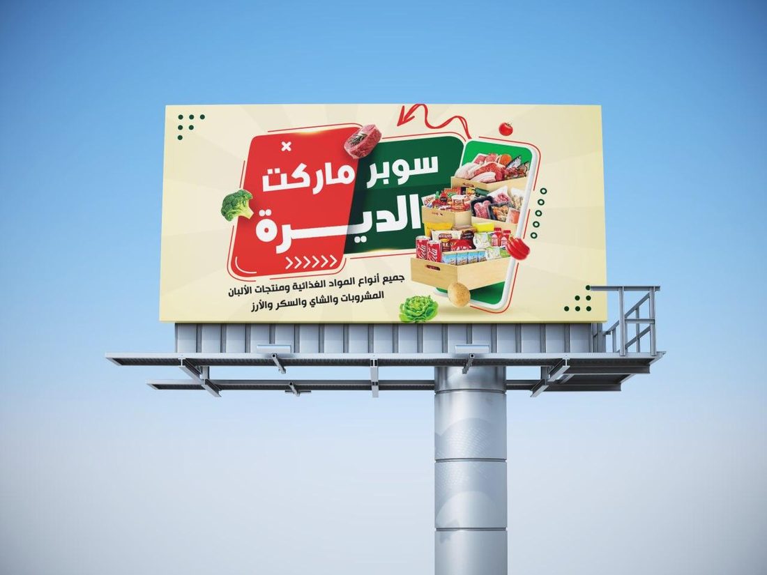 بنر سوبر ماركت الديرة