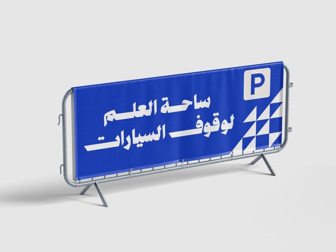 لافتة ساحة وقوف السيارات