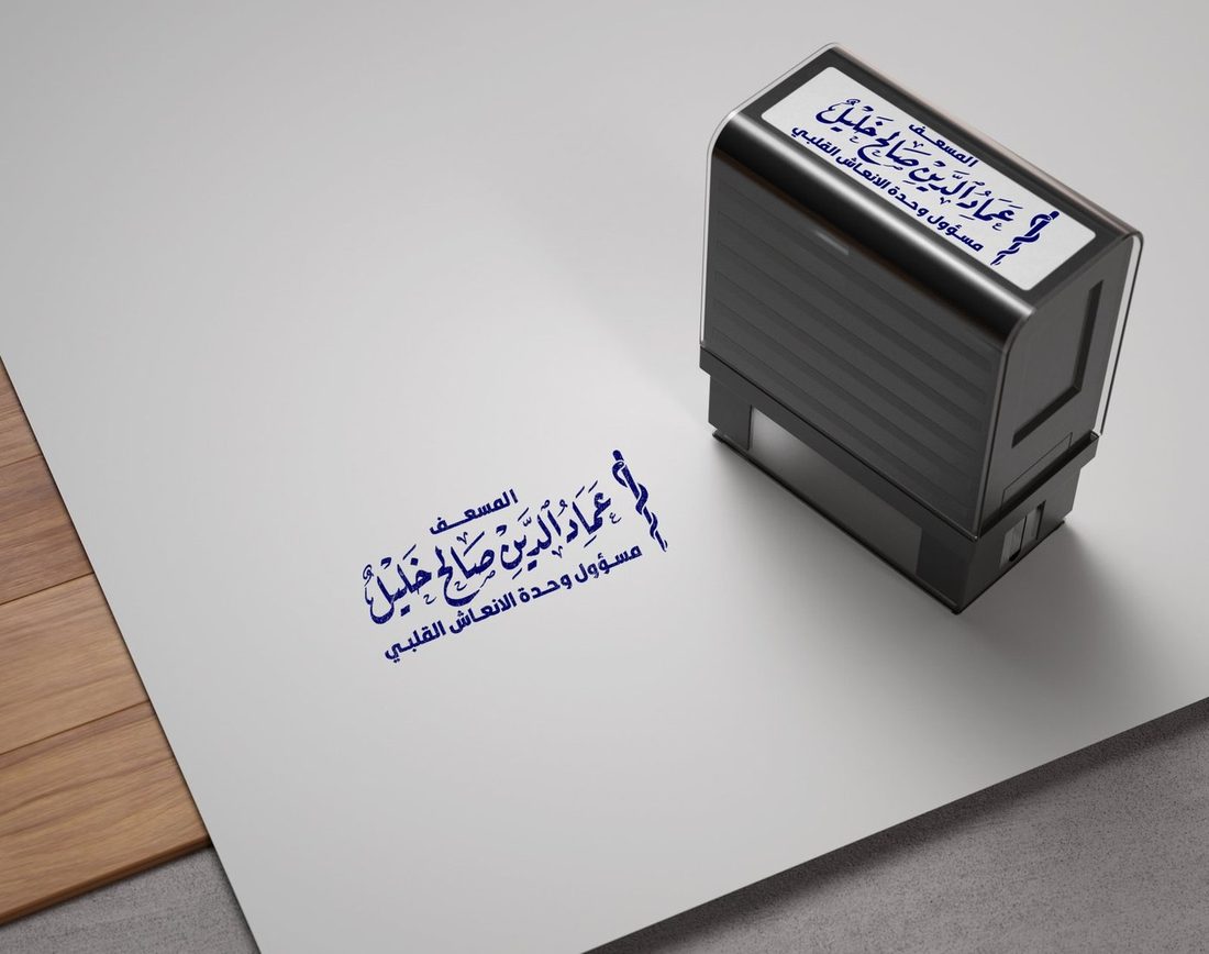 ختم شخصي للمسعف